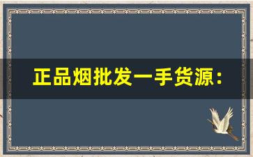 正品烟批发一手货源：非高仿中华云霄全国代理-云霄烟全国批发