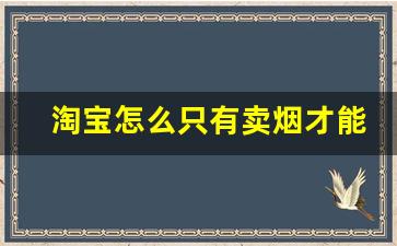 淘宝怎么只有卖烟才能买