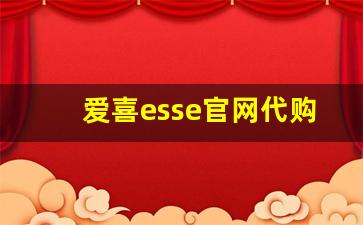 爱喜esse官网代购真假-爱喜韩版是假的吗