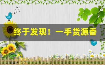 终于发现！一手货源香烟“吹叶嚼蕊”