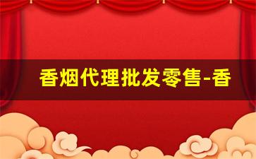 香烟代理批发零售-香烟供货市场