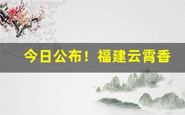 今日公布！福建云霄香烟批发渠道“裁月镂云”