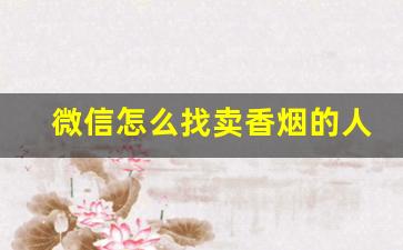 微信怎么找卖香烟的人-个人可以卖香烟不