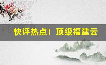 快评热点！顶级福建云霄香烟货源渠道“涤地无类”
