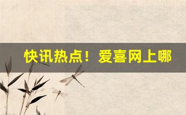 快讯热点！爱喜网上哪里能买到“百岁千秋”