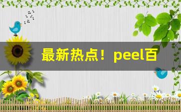 最新热点！peel百乐市场价“对牛鼓簧”