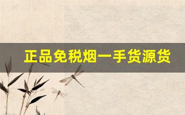 正品免税烟一手货源货到付款-正品出口一手烟