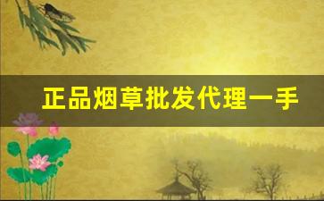 正品烟草批发代理一手货源货到付款-正宗烟草哪里有卖