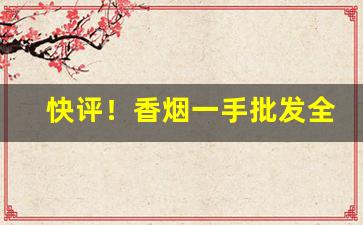 快评！香烟一手批发全国“并肩作战”