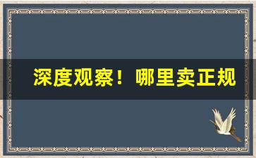 深度观察！哪里卖正规烟“恩重泰山”