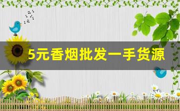 5元香烟批发一手货源招代理-烟批发赚钱吗