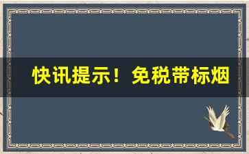 快讯提示！免税带标烟“出死断亡”