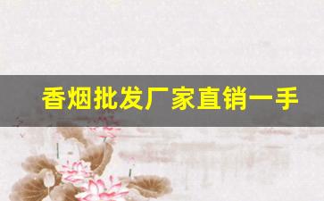 香烟批发厂家直销一手货源58-烟售卖厂家直销