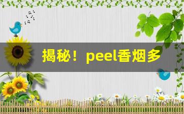 揭秘！peel香烟多少钱一盒紫盒“东挨西撞”