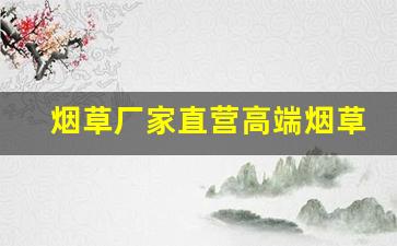 烟草厂家直营高端烟草！-烟草系列产品