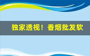 独家透视！香烟批发软件“存荣没哀”