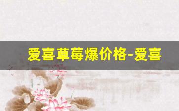 爱喜草莓爆价格-爱喜蓝莓幻变价格