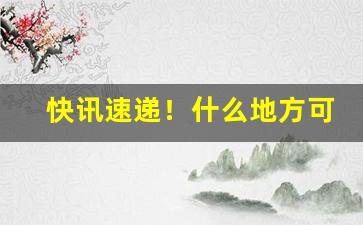 快讯速递！什么地方可以买到云霄口粮“冲州撞府”