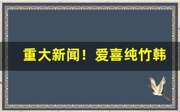 重大新闻！爱喜纯竹韩国烟代购网“抱憾终天”