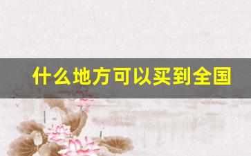 什么地方可以买到全国各地的香烟-中国市面能买到的香烟
