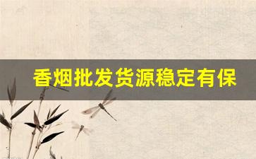 香烟批发货源稳定有保障