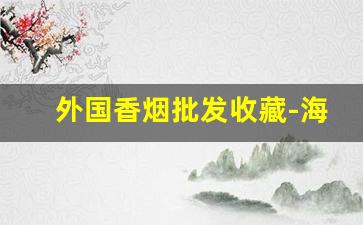 外国香烟批发收藏-海外香烟图片