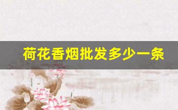 荷花香烟批发多少一条-蓝荷花香烟价格表图