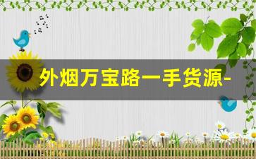 外烟万宝路一手货源-女士烟万宝路价格