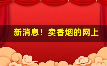 新消息！卖香烟的网上商城“发潜阐幽”