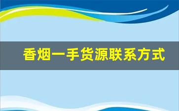 香烟一手货源联系方式-黄鹤楼40元一包的图