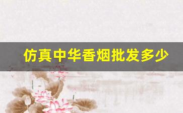 仿真中华香烟批发多少钱一条？-中华香烟价格2025