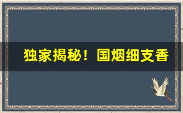 独家揭秘！国烟细支香烟批发“冲锋陷锐”