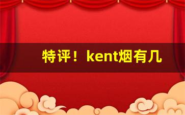 特评！kent烟有几种“独拍无声”