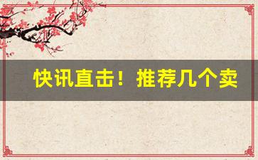 快讯直击！推荐几个卖烟弹低价的微信“殚精毕力”