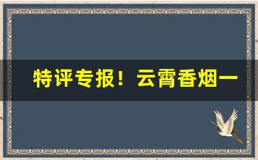 特评专报！云霄香烟一手货源货到付款“动辄得咎”