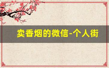 卖香烟的微信-个人街边卖香烟