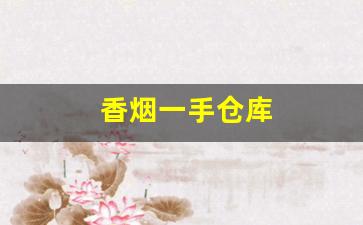 香烟一手仓库