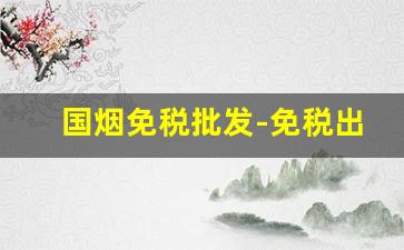 国烟免税批发-免税出口烟出售正品