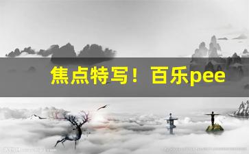 焦点特写！百乐peel湖南有卖的吗“粲然大备”