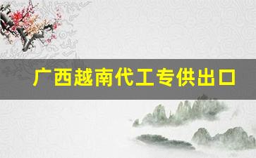 广西越南代工专供出口香烟厂家批发-中国香烟在越南有代工厂吗