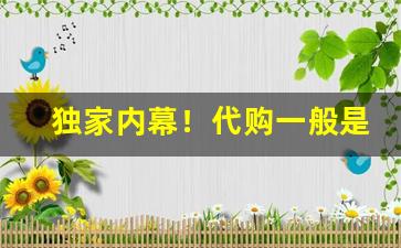 独家内幕！代购一般是哪个网站“兵荒马乱”