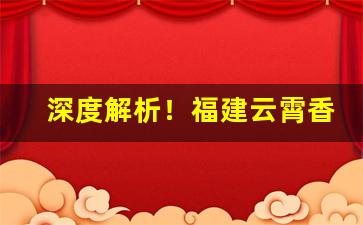 深度解析！福建云霄香烟官方批发“富贵在天”