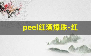 peel红酒爆珠-红酒爆珠peel哪个国家