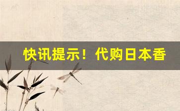 快讯提示！代购日本香烟“愁海无涯”