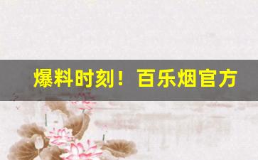 爆料时刻！百乐烟官方网站入口“对泣牛衣”