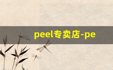 peel专卖店-peel正品购买渠道