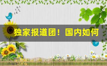 独家报道团！国内如何正规的卖雪茄“额蹙心痛”