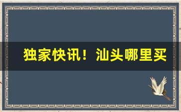 独家快讯！汕头哪里买便宜外烟“改过自新”