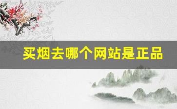 买烟去哪个网站是正品-买烟哪里买最靠谱