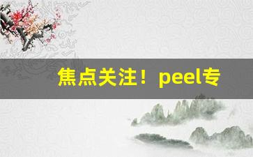 焦点关注！peel专卖店“断袖之欢”